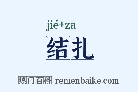 结扎是什么意思的图片